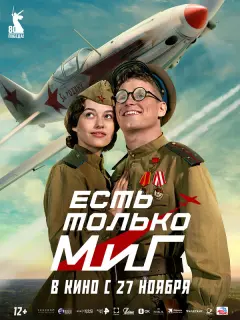 Есть только МиГ российский сериал